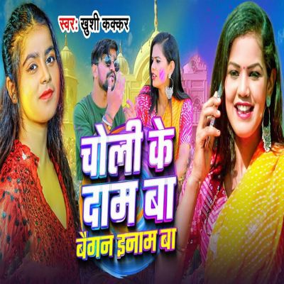 Choli Ke Dam Ba Baigan Inam Ba