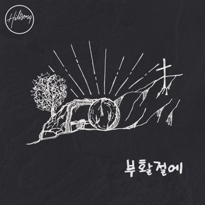 고난 당한 구세주 [Suffering Savior]