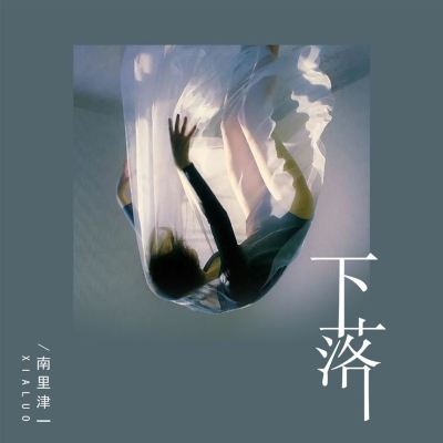 下落 [Whereabouts]