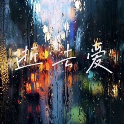 逝去愛 [Lost Love]