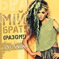 Мій Брат! Разом [My Brother! Together]
