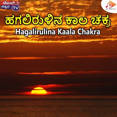 Hagalirulina Kaala Chakra