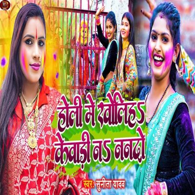 Holi Me Kholiha Kewadi Na Nanado