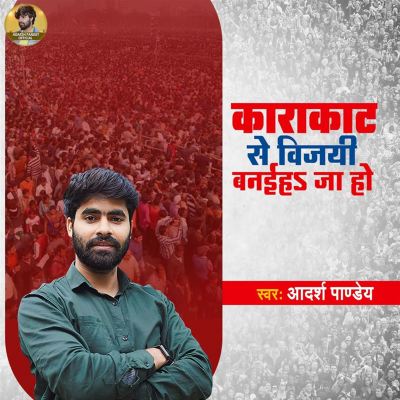 Karakat Se Vijayi Banaiha Ja Ho