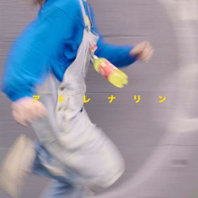 アドレナリン [Adrenaline]
