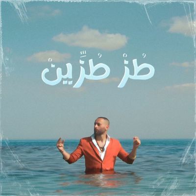 طز طزٍين [Tazz Tazzin]