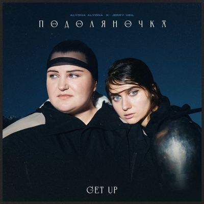 ПОДОЛЯНОЧКА [PODOLYANOCHKA] [GET UP]
