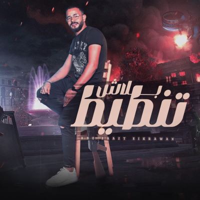 بلاش تنطيط [No Dribbling]