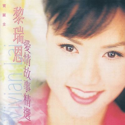 Ai Qing Gu Shi Jing Xuan