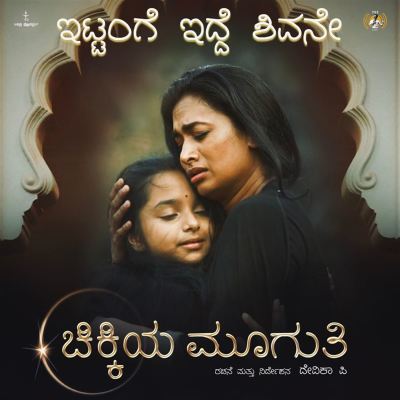 Ittange Idde Sivane [From "Chikkiya Muguti"]