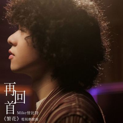 Zai Hui Shou [Dian Shi Ju << Fan Hua >> Ge Qu]