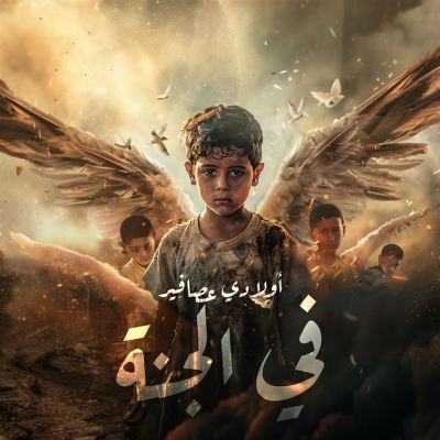 أولادي عصافير في الجنة [My Children Are Birds in Paradise]