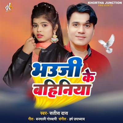 Bhauji Ke Bahiniya