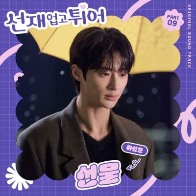 Lovely Runner, Pt. 9 [Original Soundtrack]
