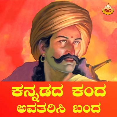 Kannadada Kanda Avatarisi Banda