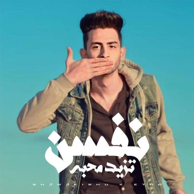 نفسن تزيد محبه[We Want to Increase His Love]