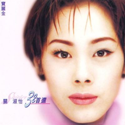 Guan Shu Yi 32 Shou Xuan