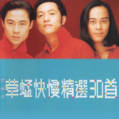 Cao Meng Kuai Man Jing Xuan 30 Shou