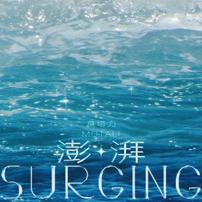 澎湃 [The Paper]