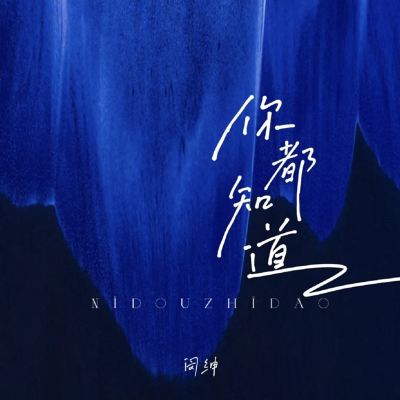 你都知道 [You All Know]