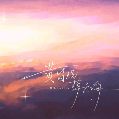 黃昏燒掉雲海 [Burn Away the Sea of ​​Clouds at Dusk]