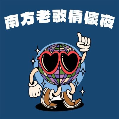 Nan Fang Lao Ge Qing Huai Ye