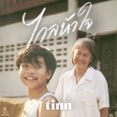 ไกลหัวใจ (Always) [Far From Heart]