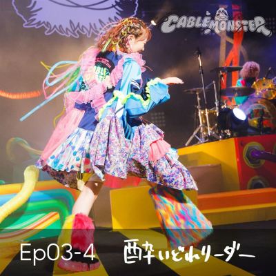 Ep: 03-4 Yoidore-Leader [From Shiina Natsukawa 3rd Live Tour 2023-2024 CABLE MONSTER Live at Kanagawa Kenmin Hall]