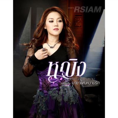 Maya Heang Khwam Rak 2 (Khwam Rak Khwam Song Jum)
