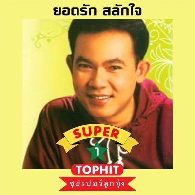 Look Tung Super Champ Yodrak Salak Jai, Ep. 1