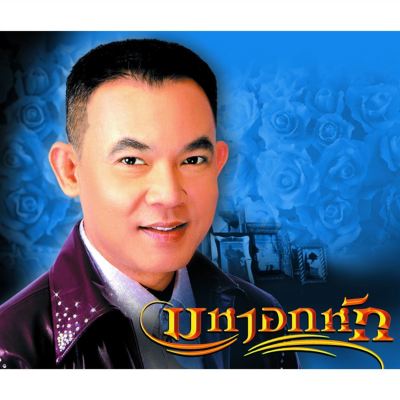 Maha Ok Huk