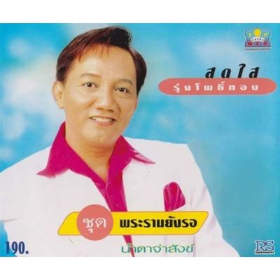 Praram Yang Ror
