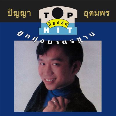 Panya Udomporn Top Hit Looktung Matrathan