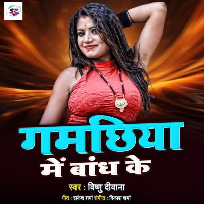 Gamachhiya Me Bandh Ke