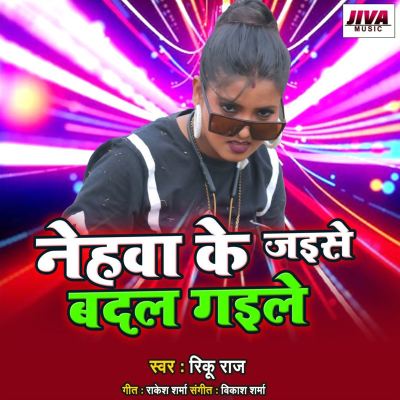 Nehava Ke Jaise Badal Gaile