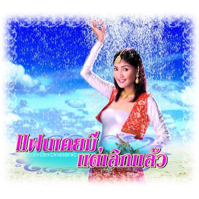 Fan Koi Mi Tae Loek Laew