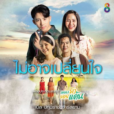 Mai Arj Plien Jai [From "Plieng Rak Roi Kan The Series"]