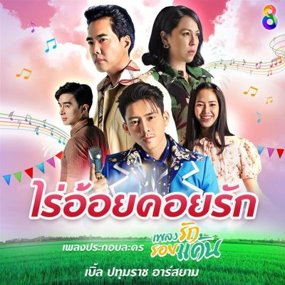 Rai Ooy Koi Rak [From "Plieng Rak Roi Kan the Series"]