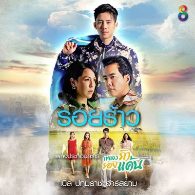 Roirao [From "Plieng Rak Roi Kan the Series"]