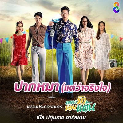 Pak Ma (Tae Wa Jing Jai) [From "Plieng Rak Roi Kan The Series"]