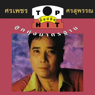 Sornpetch Sornsuphun Top Hit 1