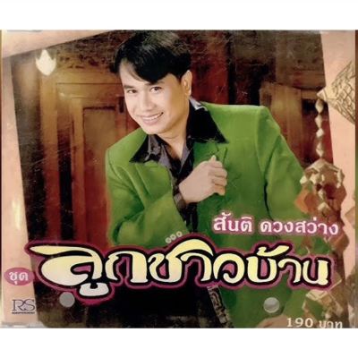 Look Chao Baan