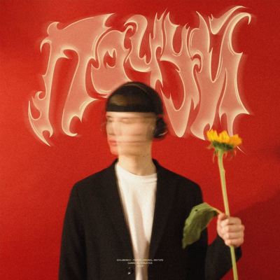 Почуй [Hear]
