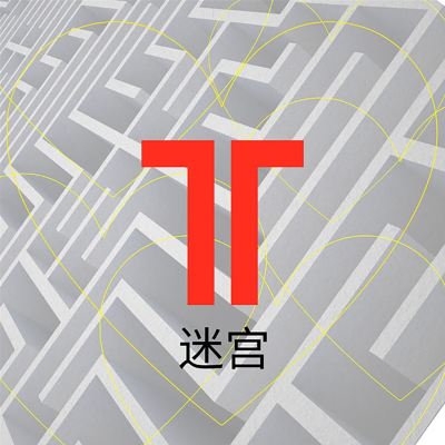 迷宮 [Maze]