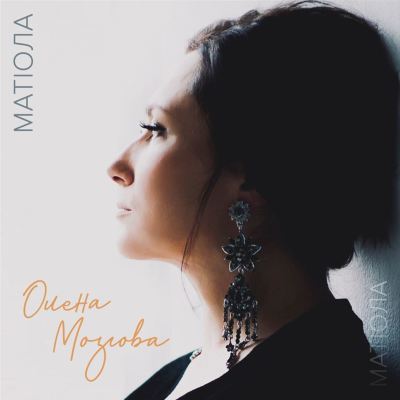 Матіола [Matiola]