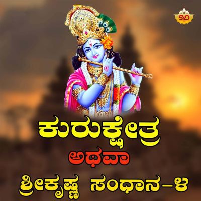 Kurukshetra Athava Sri Krishna Sandaana, Pt. 4 [Live]
