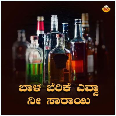 Baala Berike Yavvaa Nee Saaraayi
