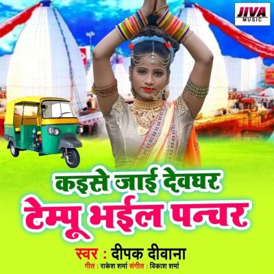Kaise Jai Devghar Tempu Bhail Panchar