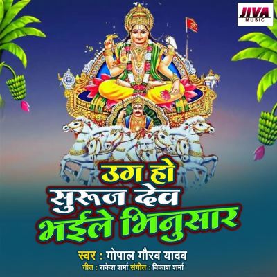 Uga Ho Suruj Dev Bhail Bhinusar
