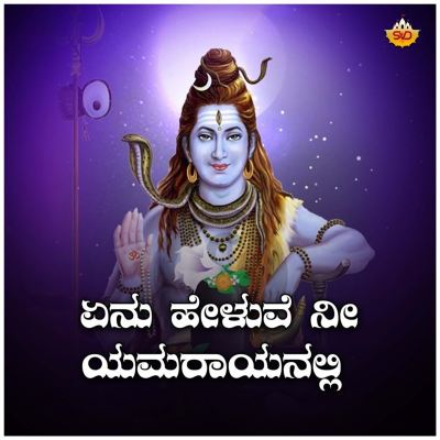 Enu Heluve Nee Yamarayanalli